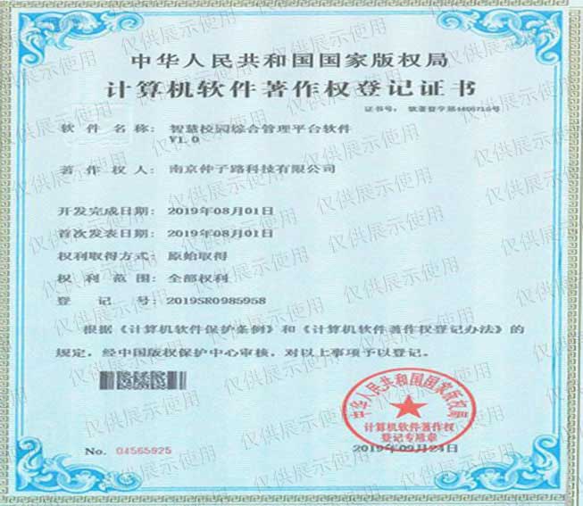 智慧校園綜合管理平臺軟件v1.0計(jì)算機(jī)軟件著作權(quán)登記證書